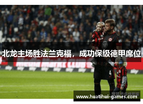 北龙主场胜法兰克福，成功保级德甲席位