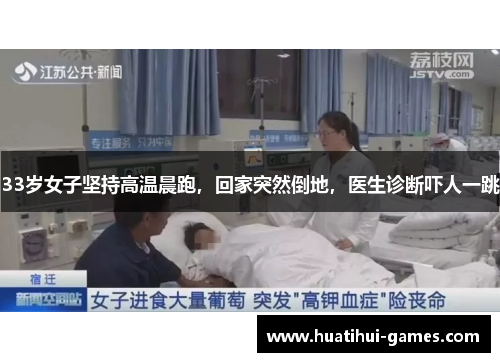 33岁女子坚持高温晨跑，回家突然倒地，医生诊断吓人一跳