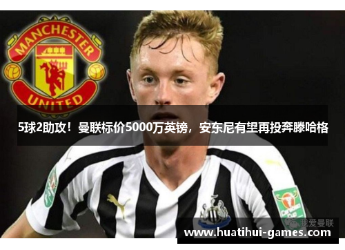 5球2助攻！曼联标价5000万英镑，安东尼有望再投奔滕哈格