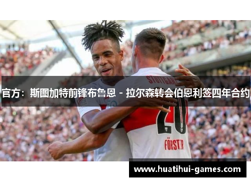 官方：斯图加特前锋布鲁恩 - 拉尔森转会伯恩利签四年合约