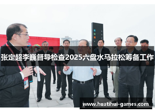 张定超李巍督导检查2025六盘水马拉松筹备工作