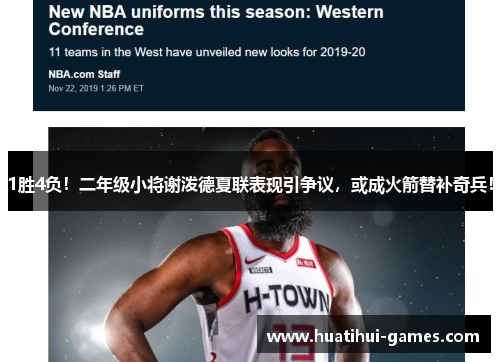 1胜4负！二年级小将谢泼德夏联表现引争议，或成火箭替补奇兵！