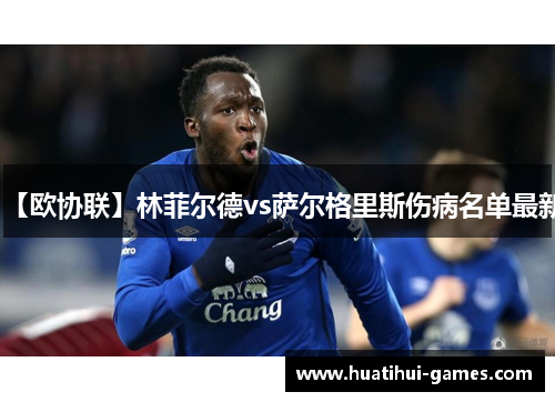 【欧协联】林菲尔德vs萨尔格里斯伤病名单最新