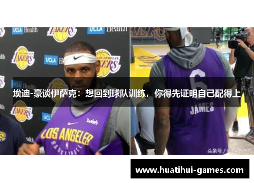 埃迪-豪谈伊萨克：想回到球队训练，你得先证明自己配得上