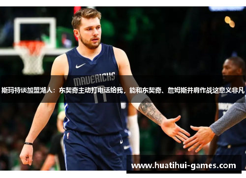 斯玛特谈加盟湖人：东契奇主动打电话给我，能和东契奇、詹姆斯并肩作战这意义非凡