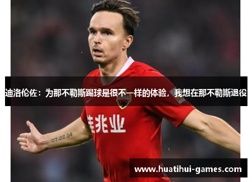 迪洛伦佐：为那不勒斯踢球是很不一样的体验，我想在那不勒斯退役