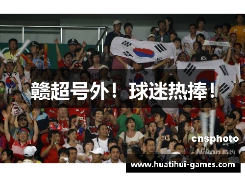 赣超号外！球迷热捧！