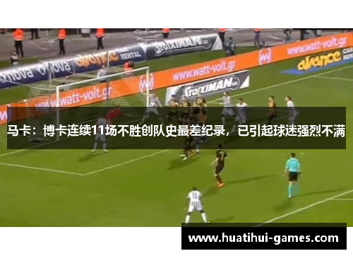 马卡：博卡连续11场不胜创队史最差纪录，已引起球迷强烈不满