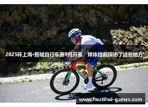 2025环上海·新城自行车赛9月开赛,媒体提前探访了这些地方