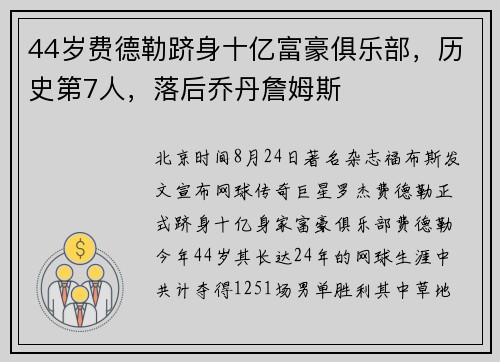 44岁费德勒跻身十亿富豪俱乐部,历史第7人,落后乔丹詹姆斯