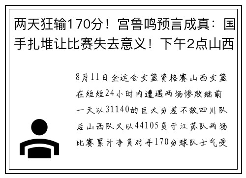 两天狂输170分！宫鲁鸣预言成真：国手扎堆让比赛失去意义！下午2点山西对湖北！