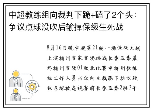 中超教练组向裁判下跪+磕了2个头：争议点球没吹后输掉保级生死战