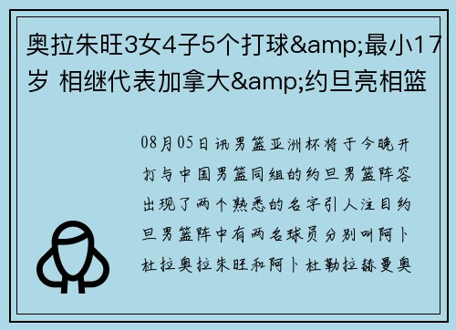 奥拉朱旺3女4子5个打球&最小17岁 相继代表加拿大&约旦亮相篮坛