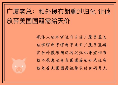 广厦老总：和外援布朗聊过归化 让他放弃美国国籍需给天价